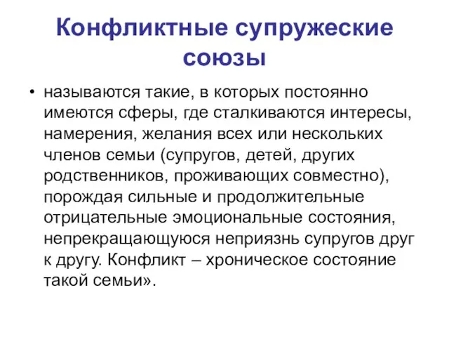 Конфликтные супружеские союзы называются такие, в которых постоянно имеются сферы, где