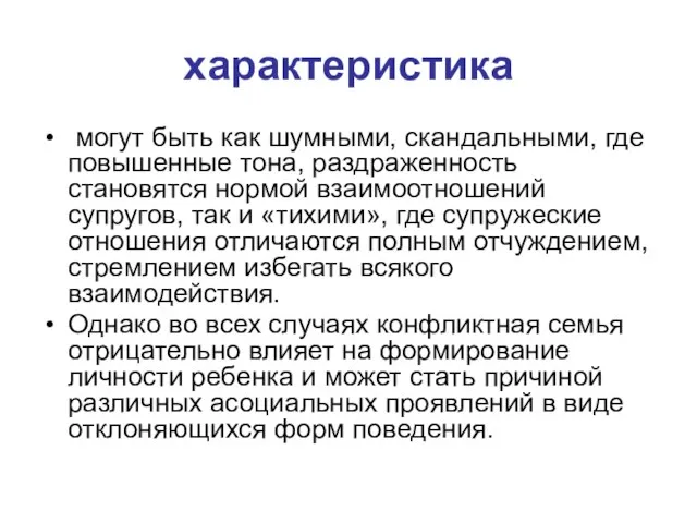 характеристика могут быть как шумными, скандальными, где повышенные тона, раздраженность становятся