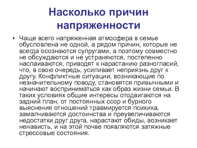 Насколько причин напряженности Чаще всего напряженная атмосфера в семье обусловлена не