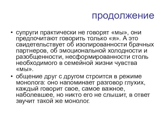 продолжение супруги практически не говорят «мы», они предпочитают говорить только «я».