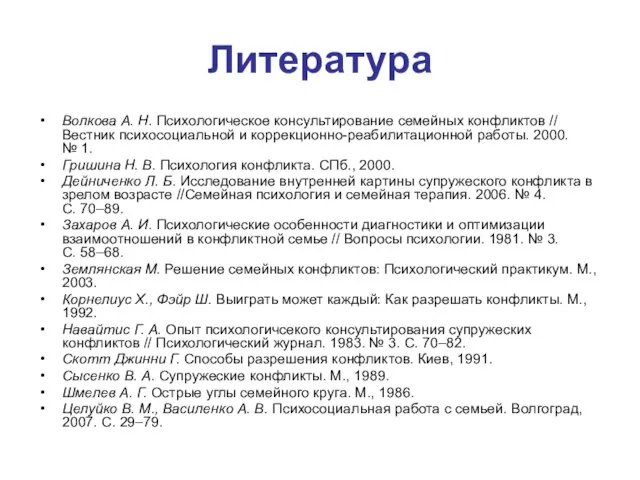 Литература Волкова А. Н. Психологическое консультирование семейных конфликтов // Вестник психосоциальной