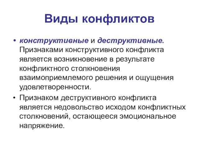 Виды конфликтов конструктивные и деструктивные. Признаками конструктивного конфликта является возникновение в