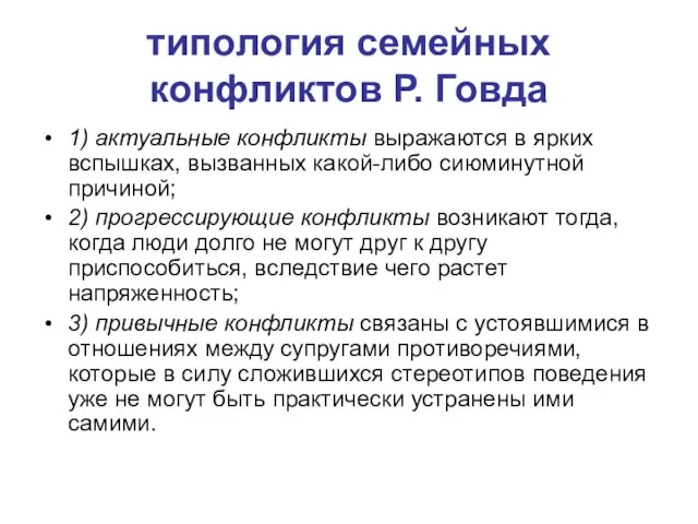 типология семейных конфликтов Р. Говда 1) актуальные конфликты выражаются в ярких