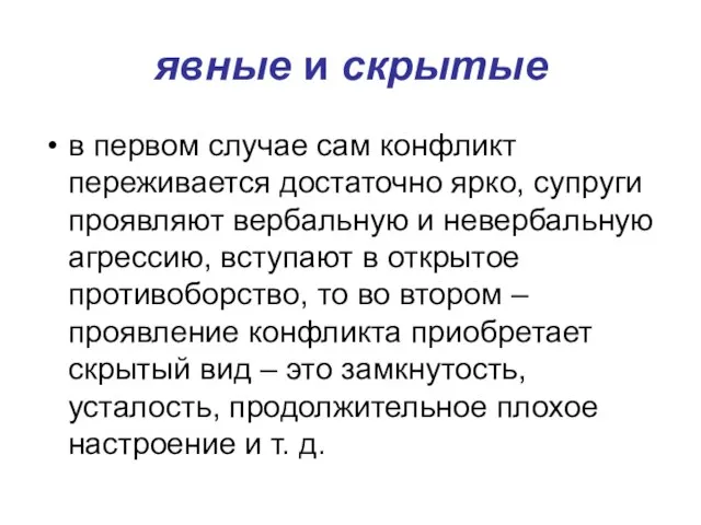 явные и скрытые в первом случае сам конфликт переживается достаточно ярко,