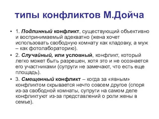 типы конфликтов М.Дойча 1. Подлинный конфликт, существующий объективно и воспринимаемый адекватно