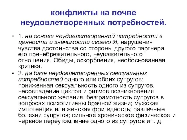 конфликты на почве неудовлетворенных потребностей. 1. на основе неудовлетворенной потребности в