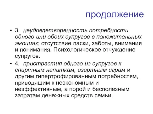 продолжение 3. неудовлетворенность потребности одного или обоих супругов в положительных эмоциях;