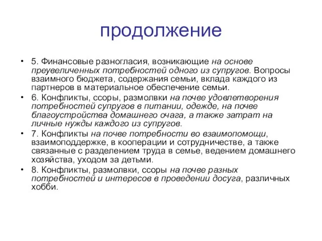 продолжение 5. Финансовые разногласия, возникающие на основе преувеличенных потребностей одного из