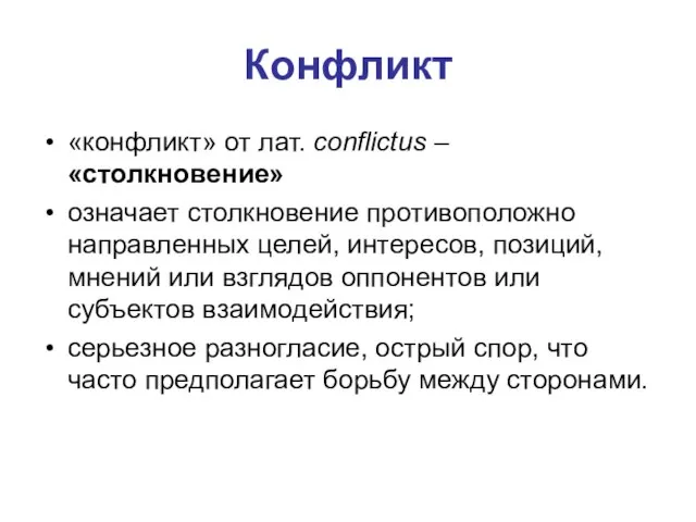 Конфликт «конфликт» от лат. conflictus – «столкновение» означает столкновение противоположно направленных