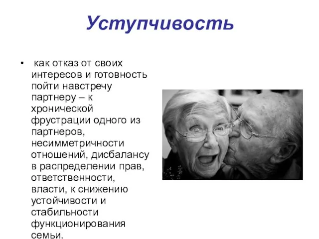 Уступчивость как отказ от своих интересов и готовность пойти навстречу партнеру