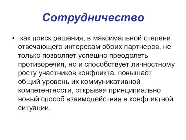 Сотрудничество как поиск решения, в максимальной степени отвечающего интересам обоих партнеров,