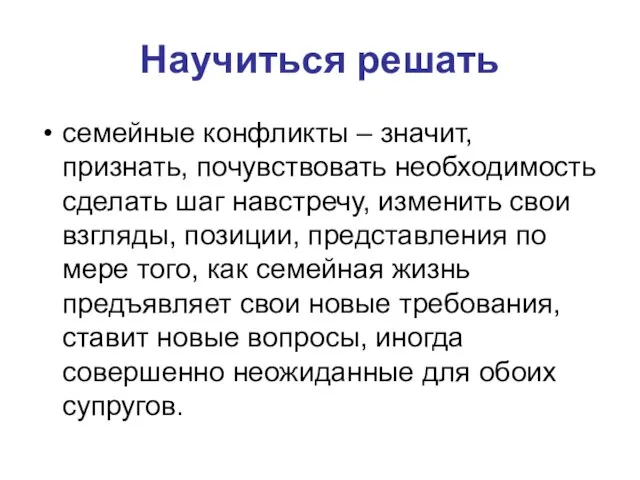 Научиться решать семейные конфликты – значит, признать, почувствовать необходимость сделать шаг