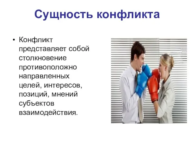 Сущность конфликта Конфликт представляет собой столкновение противоположно направленных целей, интересов, позиций, мнений субъектов взаимодействия.