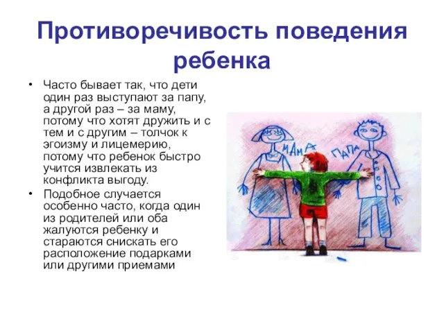 Противоречивость поведения ребенка Часто бывает так, что дети один раз выступают