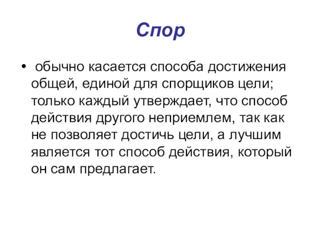 Спор обычно касается способа достижения общей, единой для спорщиков цели; только