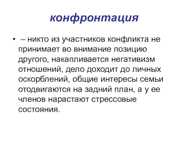 конфронтация – никто из участников конфликта не принимает во внимание позицию