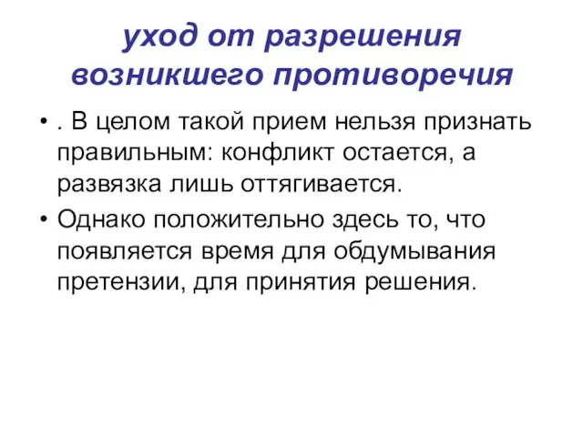 уход от разрешения возникшего противоречия . В целом такой прием нельзя