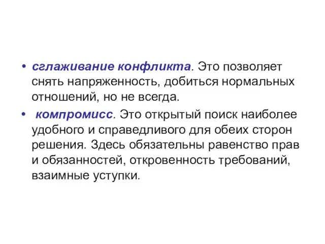 сглаживание конфликта. Это позволяет снять напряженность, добиться нормальных отношений, но не