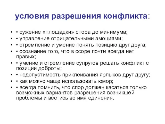 условия разрешения конфликта: • сужение «площадки» спора до минимума; • управление