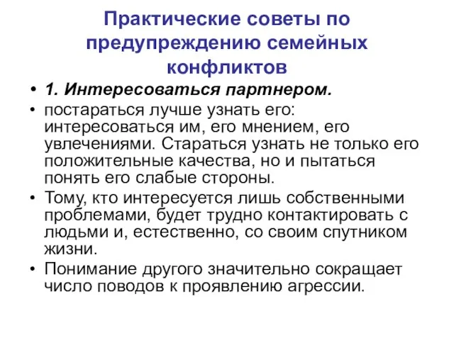 Практические советы по предупреждению семейных конфликтов 1. Интересоваться партнером. постараться лучше