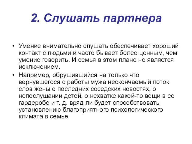 2. Слушать партнера Умение внимательно слушать обеспечивает хороший контакт с людьми