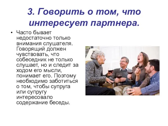 3. Говорить о том, что интересует партнера. Часто бывает недостаточно только