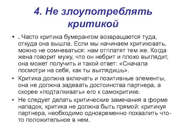 4. Не злоупотреблять критикой . Часто критика бумерангом возвращается туда, откуда