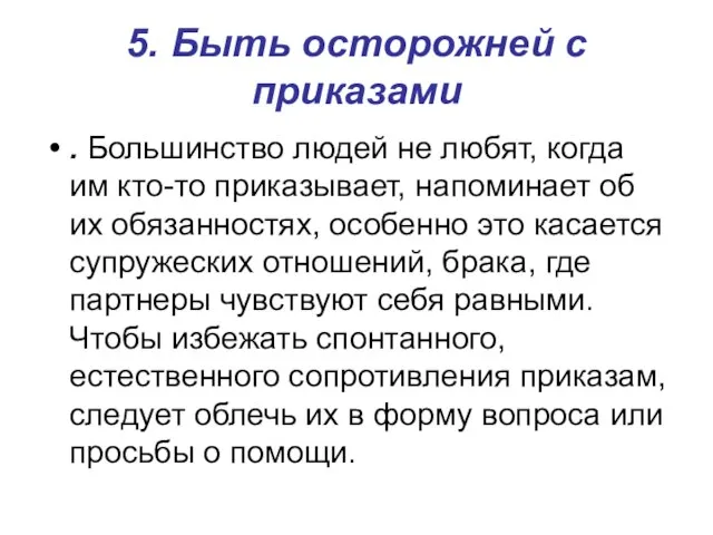 5. Быть осторожней с приказами . Большинство людей не любят, когда