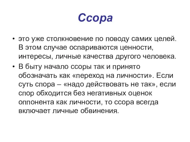 Ссора это уже столкновение по поводу самих целей. В этом случае