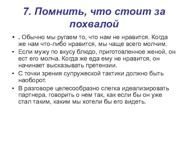 7. Помнить, что стоит за похвалой . Обычно мы ругаем то,