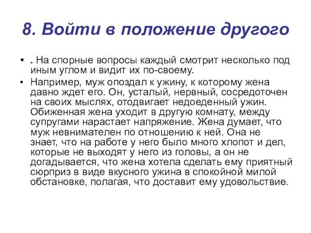 8. Войти в положение другого . На спорные вопросы каждый смотрит