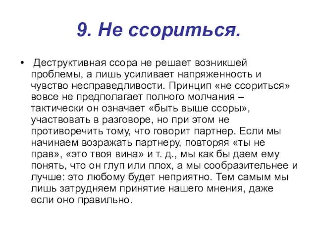 9. Не ссориться. Деструктивная ссора не решает возникшей проблемы, а лишь