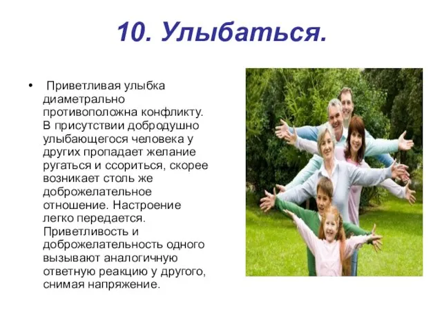 10. Улыбаться. Приветливая улыбка диаметрально противоположна конфликту. В присутствии добродушно улыбающегося