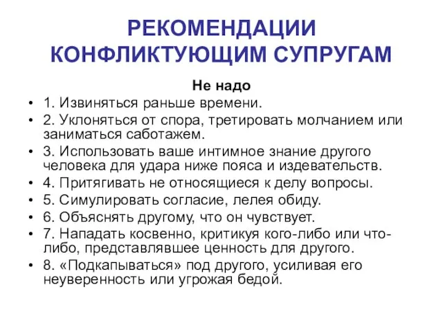 РЕКОМЕНДАЦИИ КОНФЛИКТУЮЩИМ СУПРУГАМ Не надо 1. Извиняться раньше времени. 2. Уклоняться