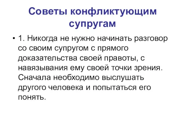 Советы конфликтующим супругам 1. Никогда не нужно начинать разговор со своим