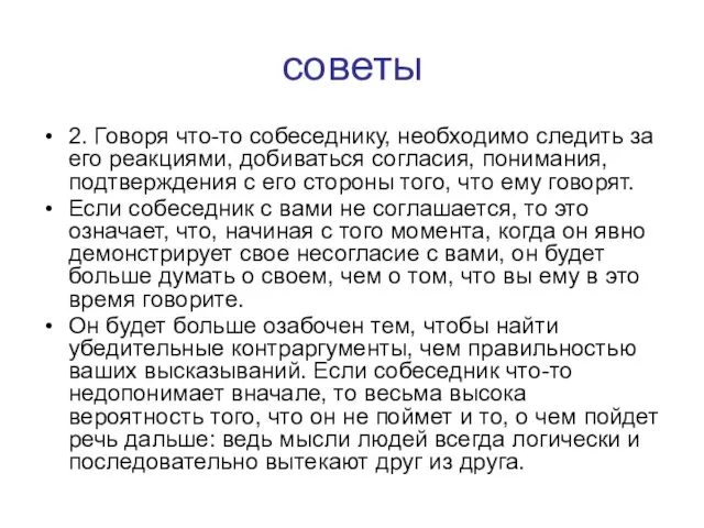 советы 2. Говоря что-то собеседнику, необходимо следить за его реакциями, добиваться