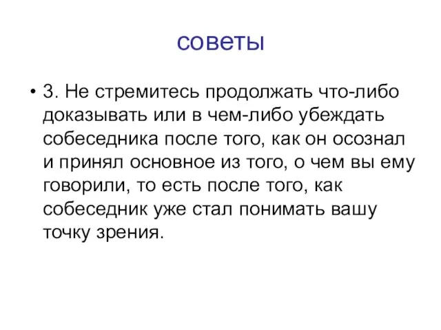 советы 3. Не стремитесь продолжать что-либо доказывать или в чем-либо убеждать