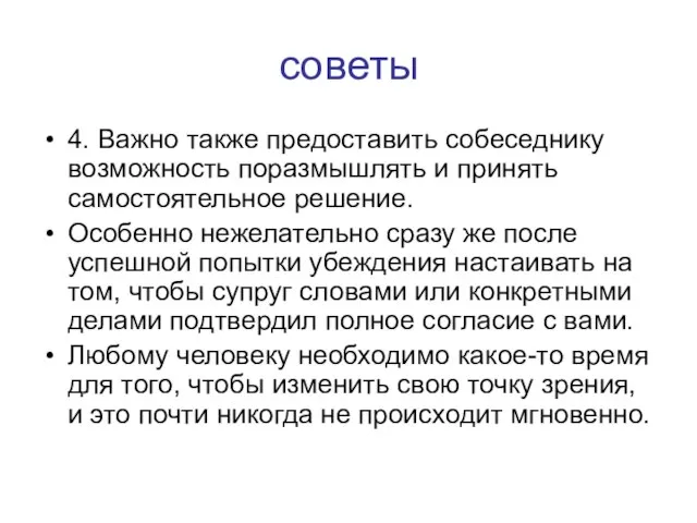 советы 4. Важно также предоставить собеседнику возможность поразмышлять и принять самостоятельное