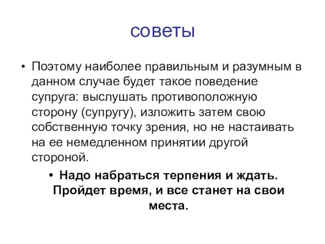 советы Поэтому наиболее правильным и разумным в данном случае будет такое