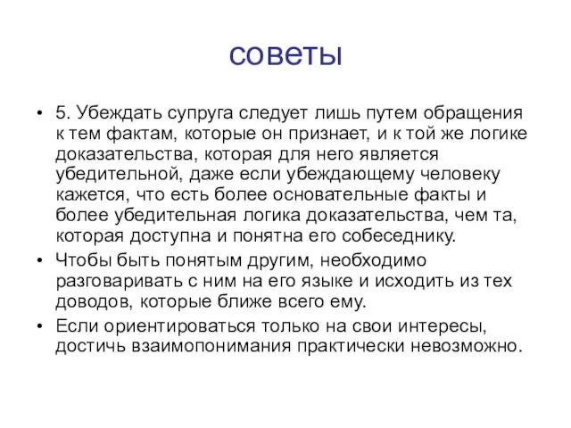 советы 5. Убеждать супруга следует лишь путем обращения к тем фактам,