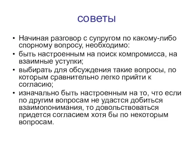 советы Начиная разговор с супругом по какому-либо спорному вопросу, необходимо: быть