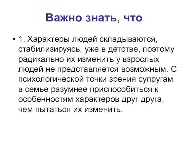 Важно знать, что 1. Характеры людей складываются, стабилизируясь, уже в детстве,