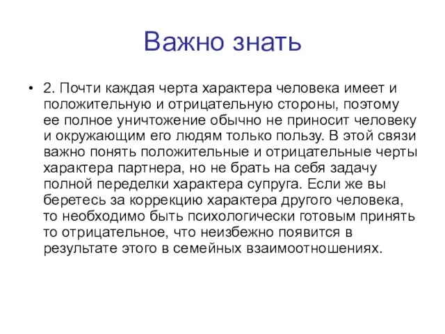 Важно знать 2. Почти каждая черта характера человека имеет и положительную