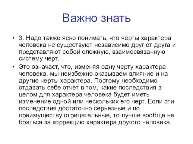 Важно знать 3. Надо также ясно понимать, что черты характера человека