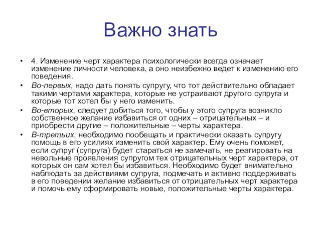 Важно знать 4. Изменение черт характера психологически всегда означает изменение личности