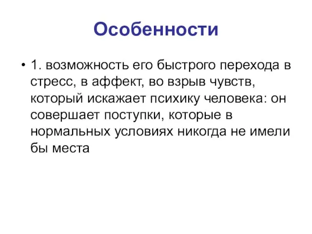 Особенности 1. возможность его быстрого перехода в стресс, в аффект, во