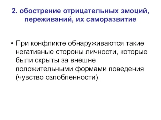 2. обострение отрицательных эмоций, переживаний, их саморазвитие При конфликте обнаруживаются такие