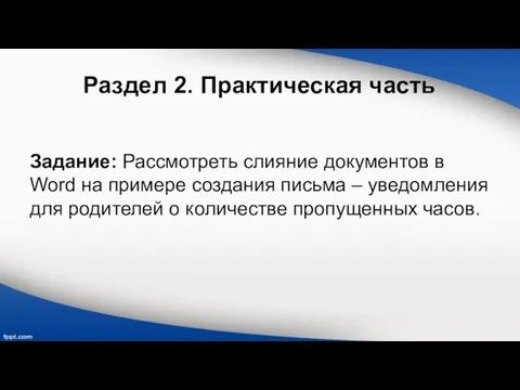 Раздел 2. Практическая часть Задание: Рассмотреть слияние документов в Word на