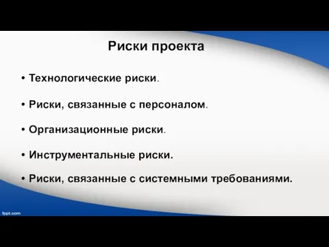 Риски проекта Технологические риски. Риски, связанные с персоналом. Организационные риски. Инструментальные