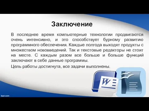 Заключение В последнее время компьютерные технологии продвигаются очень интенсивно, и это